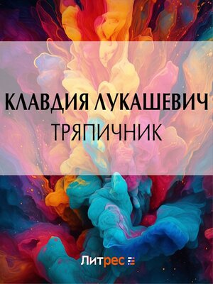 cover image of Тряпичник